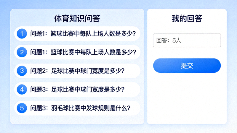 体育问答互动界面示意图 - 显示问题列表与回答区域